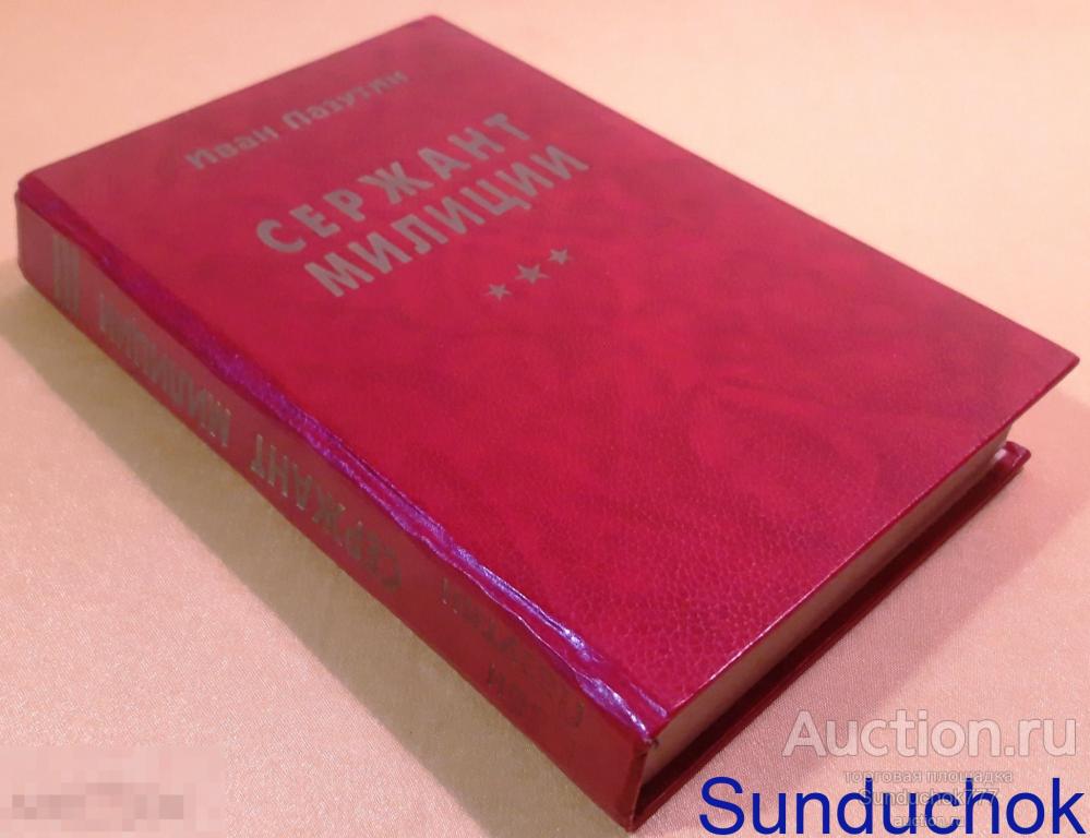 "Сержант милиции" Иван Лазутин. Издательство: Барнаул. АО "Полиграфист". 1994 г.