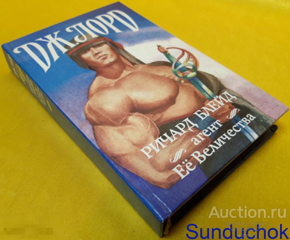 Лорд Джеффри "Ричард Блейд, агент Ее Величества" Издательство: АО "ВИС". 1994 г.