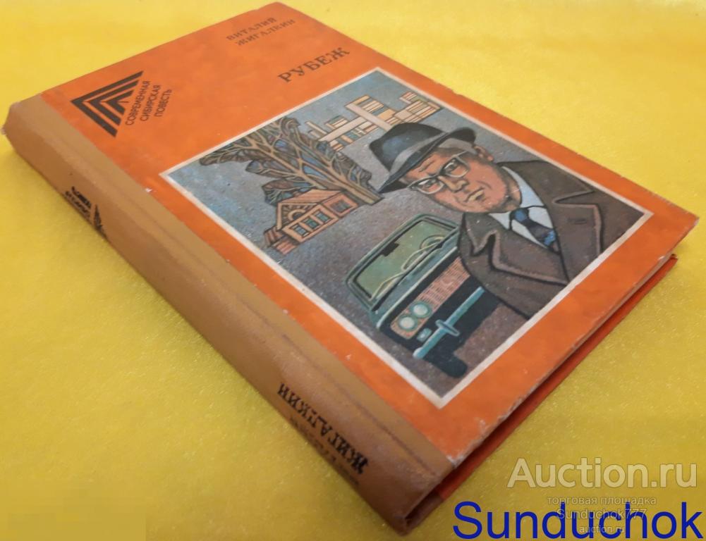 "Рубеж; Жалоба; Далекий Нергуль" В. Жигалкин. Серия: Современная сибирская повесть,1985 г.