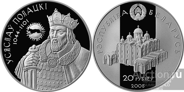 Беларусь 20 рублей, 2005 Укрепление и оборона государства - Всеслав Полоцкий