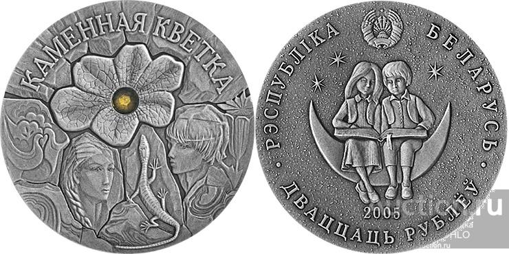 Беларусь 20 рублей, 2005 Сказки народов мира - Каменный цветок