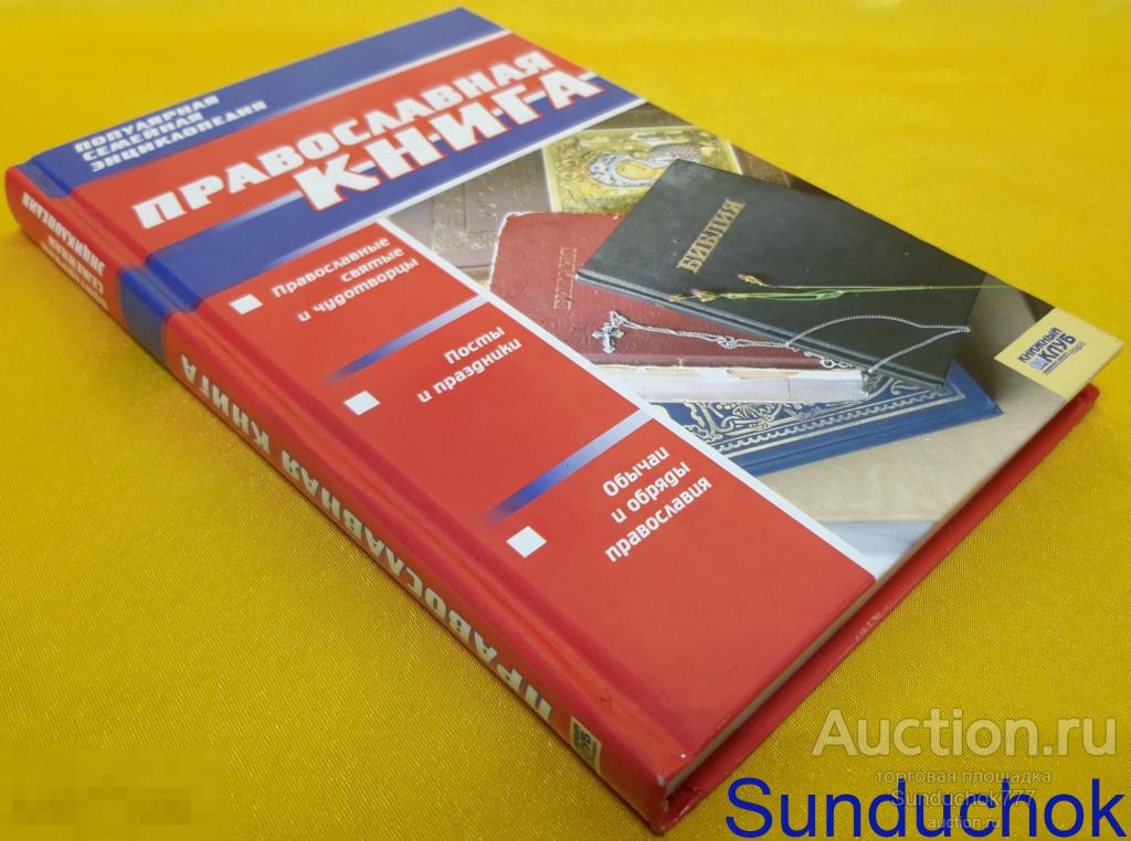 Книга "Православная книга" Серия: Популярная семейная энциклопедия. 2008 г.