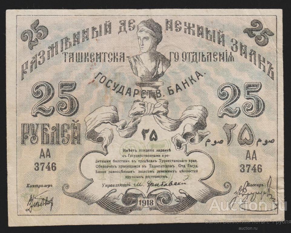 Первые 25 банков. Разменные денежные знаки. Разменный денежный знак Ташкент. 25 Рублей 1918 года кассир. Боны 1918 года каталог цены.