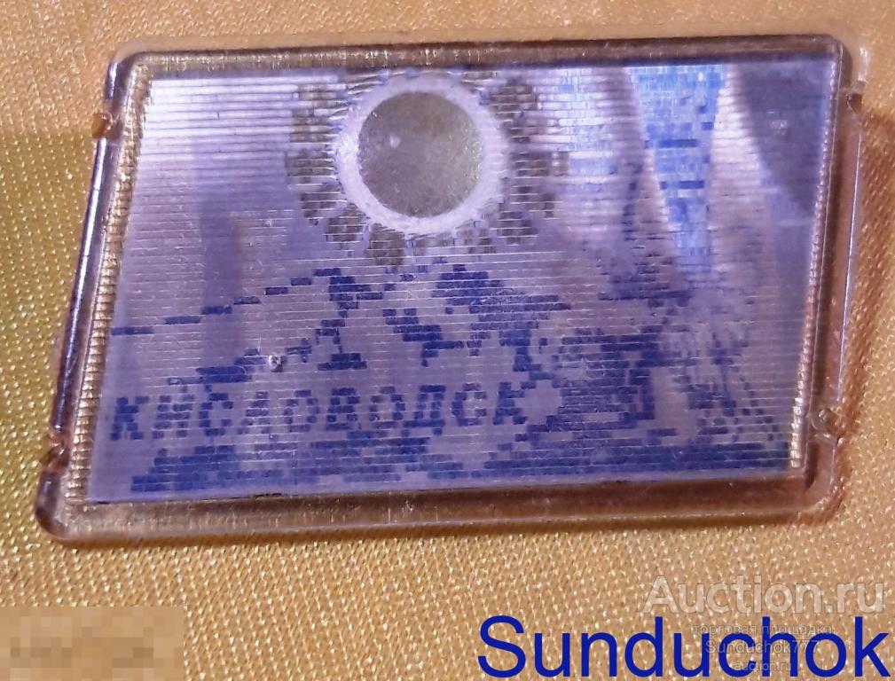 Значок "Кисловодск. Курорт. Минеральные Воды" Переливашка. Переливной. Стерео.