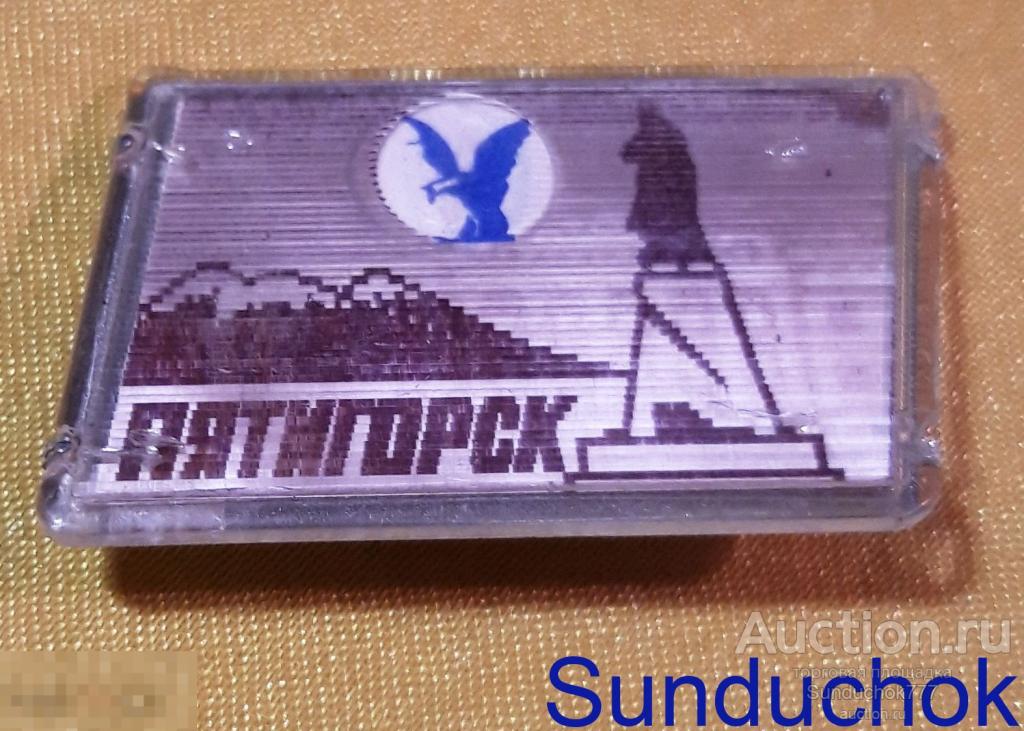 Значок "Город Пятигорск. Памятник Лермонтову" Переливашка. Переливной. Стерео.