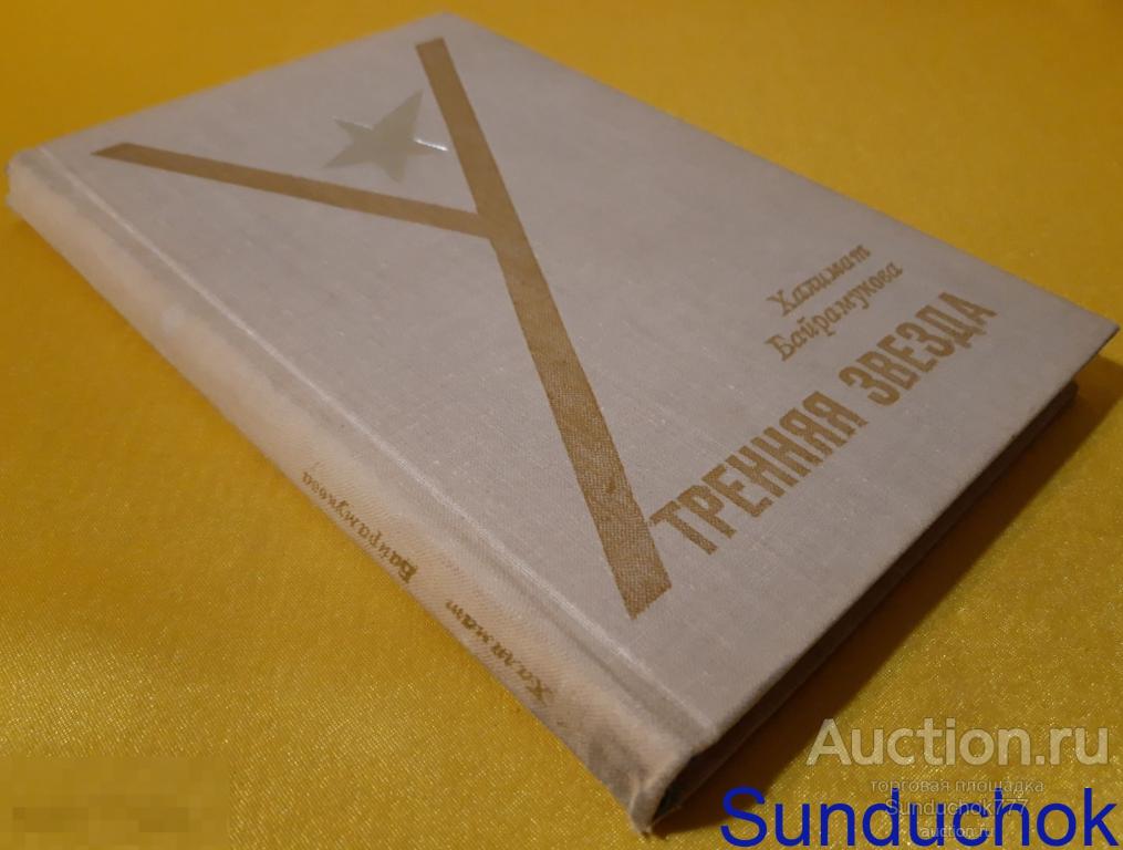"Утренняя звезда" Халимат Байрамукова. Издательство: Современник. 1974 г.