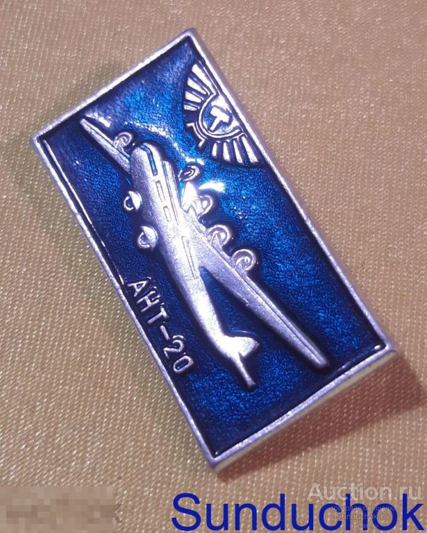 Значок "Авиация. Самолет АНТ-20" Металл, эмаль. Знак СССР.