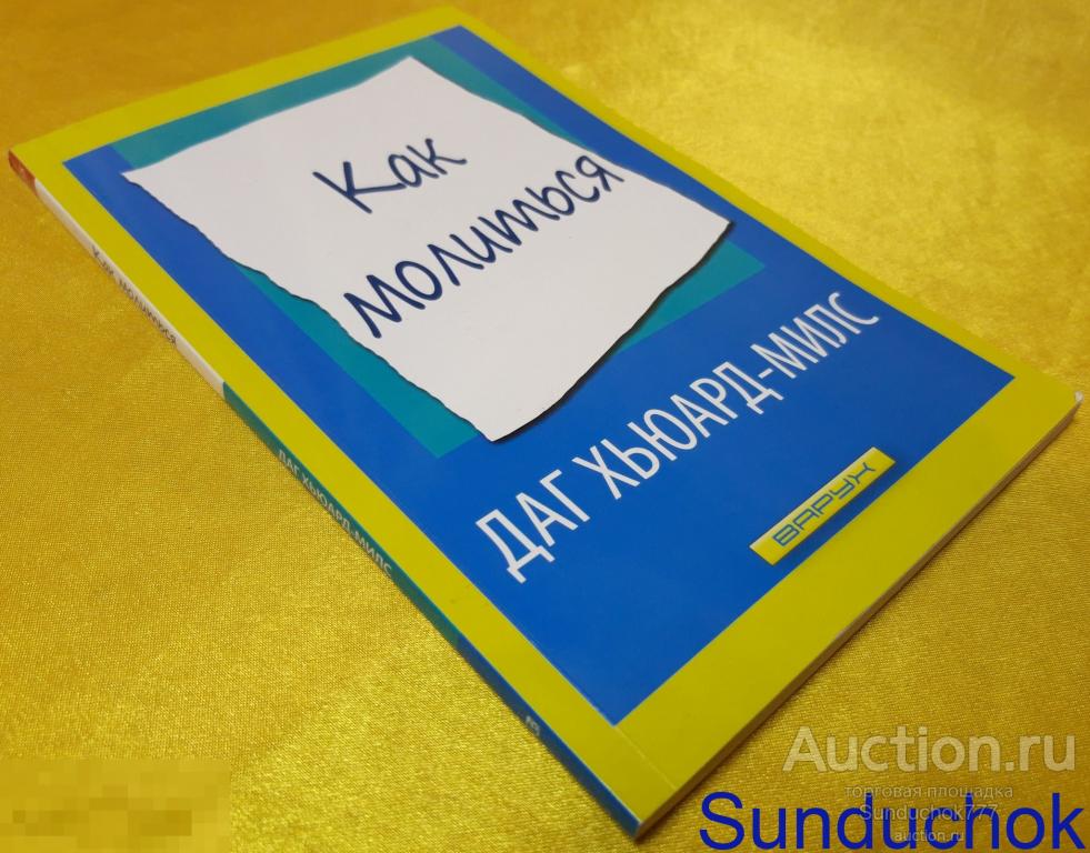 Практичной книга "Как Молиться" Даг Хьюард-Милс. Издательство: Варух. 2015 г.