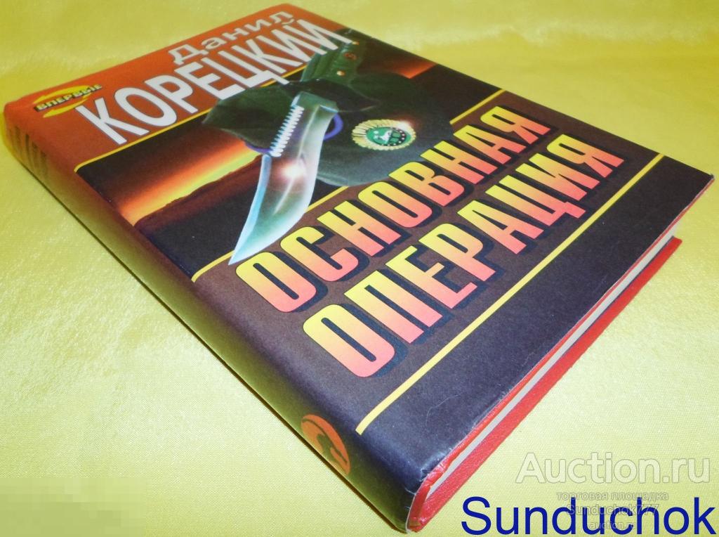 Книга "Основная операция" Данил Корецкий. Серия: Черная кошка. 1996 г. Суперобложка.