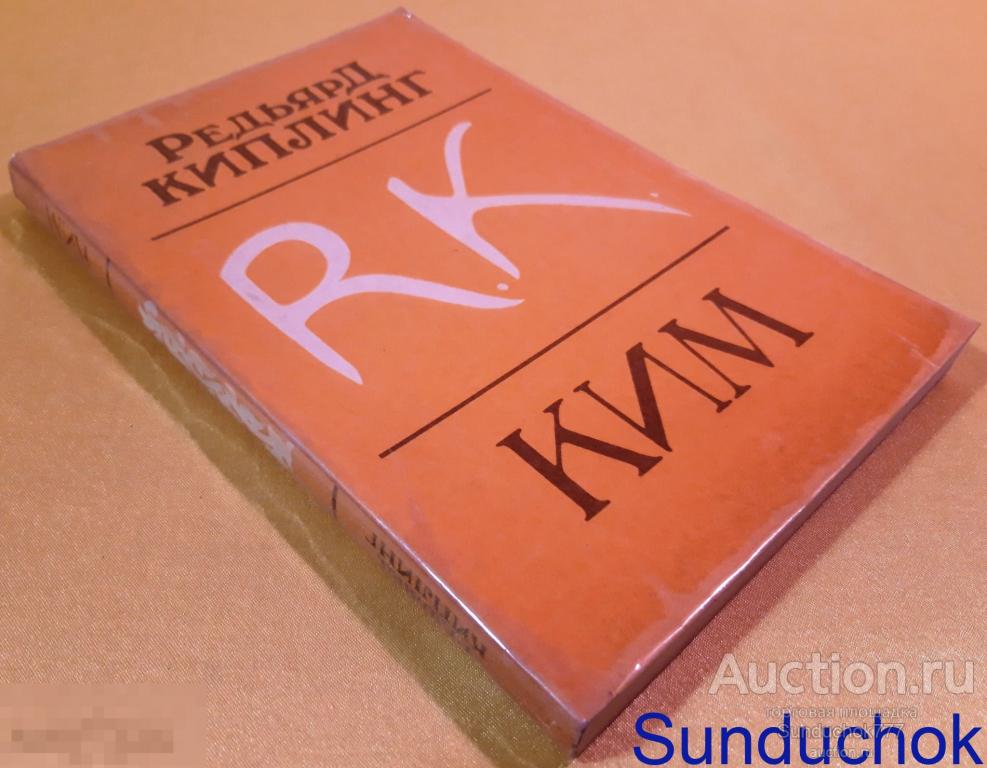 "Ким" Редьярд Киплинг. Издательство: Высшая школа. 1990 г.