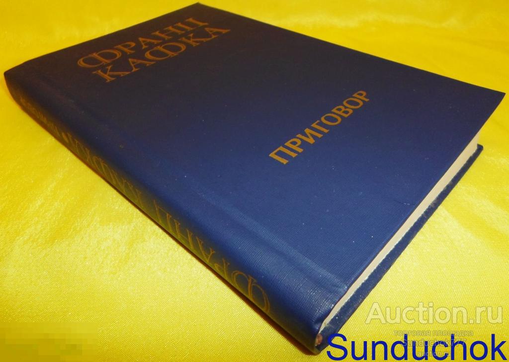 Книга "Приговор" Франц Кафка. Роман и новеллы. 1991 г.