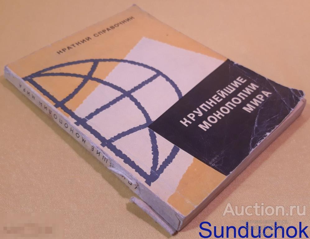"Крупнейшие монополии мира. Краткий справочник" Г.П. Черников. Изд. политической литературы. 1968 г.