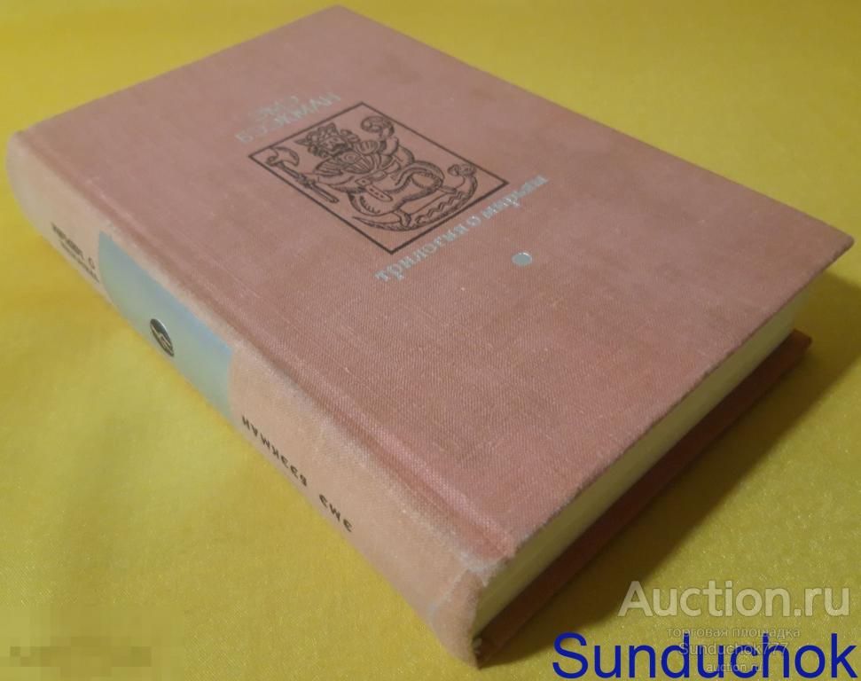 "Трилогия о Мирьям" Эмэ Бээкман. Серия Библиотека "Дружбы народов". Издательство Известия. 1977 г.