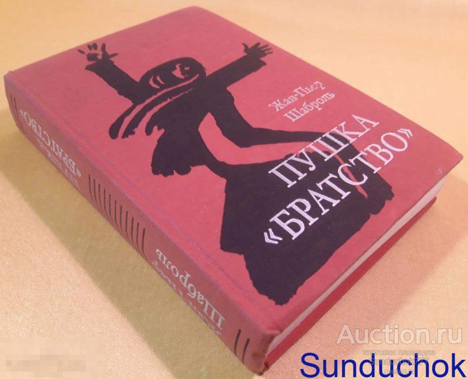 "Пушка "Братство"" Жан-Пьер Шаброль. Издательство: Прогресс. 1974 г.