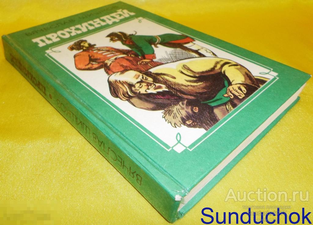 Книга. "ПРОХИНДЕЙ / ПУРГА / СТРАШНЫЙ КАМ" Вячеслав Шишков. 1989 г. Повести.