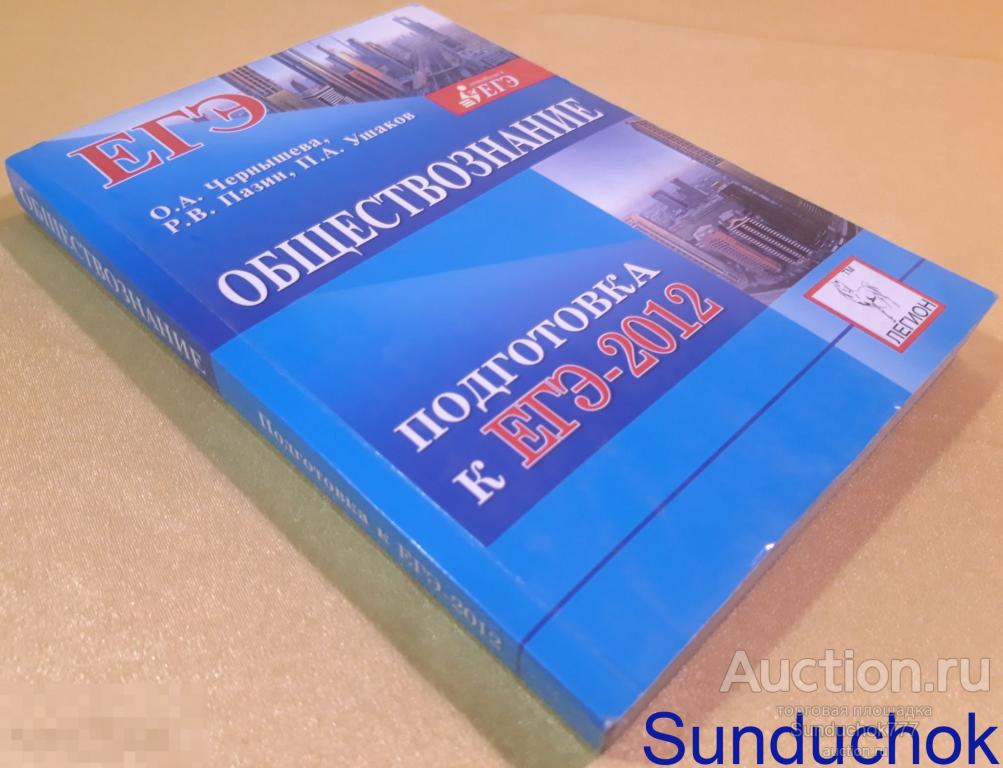 "Обществознание. Подготовка к ЕГЭ-2012" О.А. Чернышева. Издательство: Легион, 2011 г.