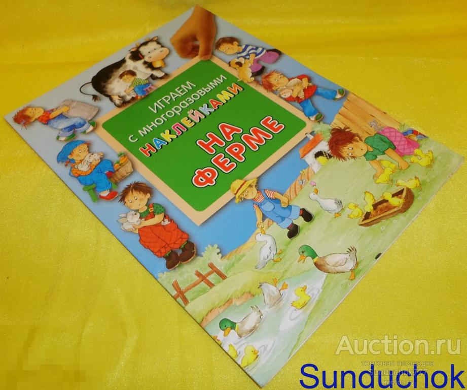Играем с многоразовыми наклейками "На ферме" 2015 год.
