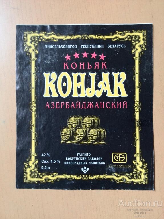Этикетка от коньяка Азербайджанский, б/у, Бобруйск, Беларусь, ю-423 а-3576