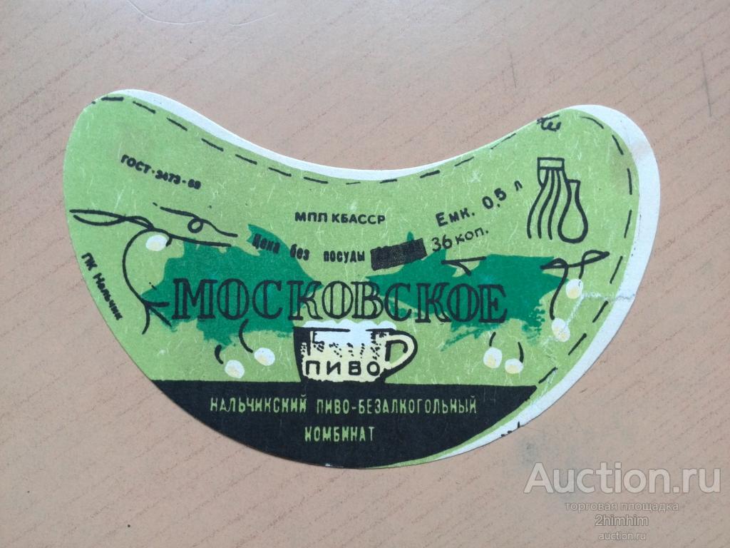 Этикетка от пива Московское, Нальчик, МПП КБАССР, ю-423 а-0776