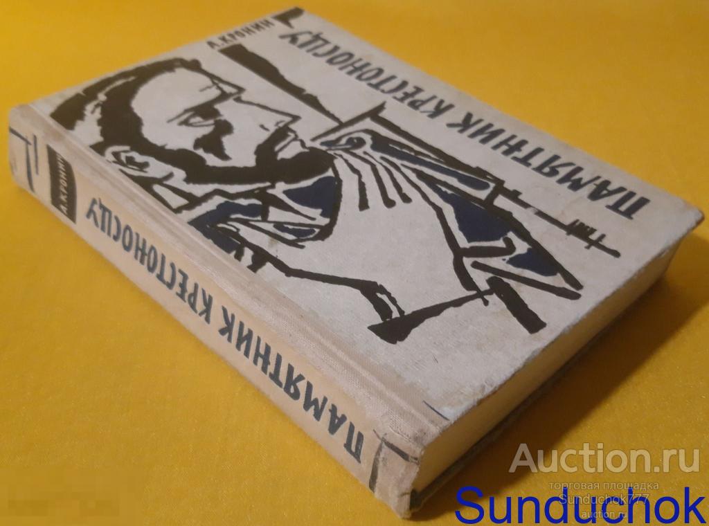 "Памятник крестоносцу" А. Кронин. Издательство иностранной литературы. 1960 г.