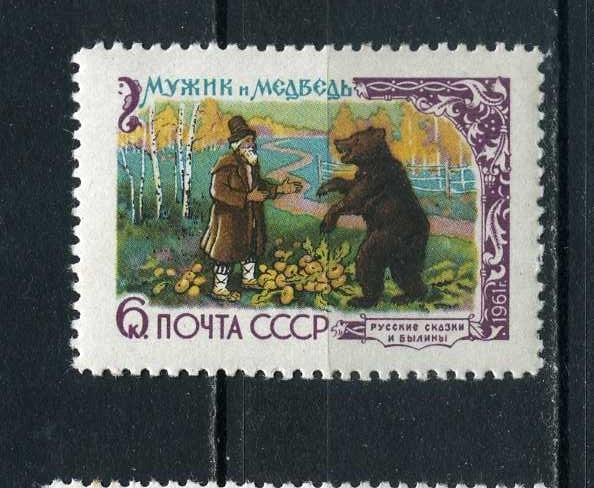 СССР.  Русские сказки и былины. 6 к. Мужик и Медведь. 1961.**