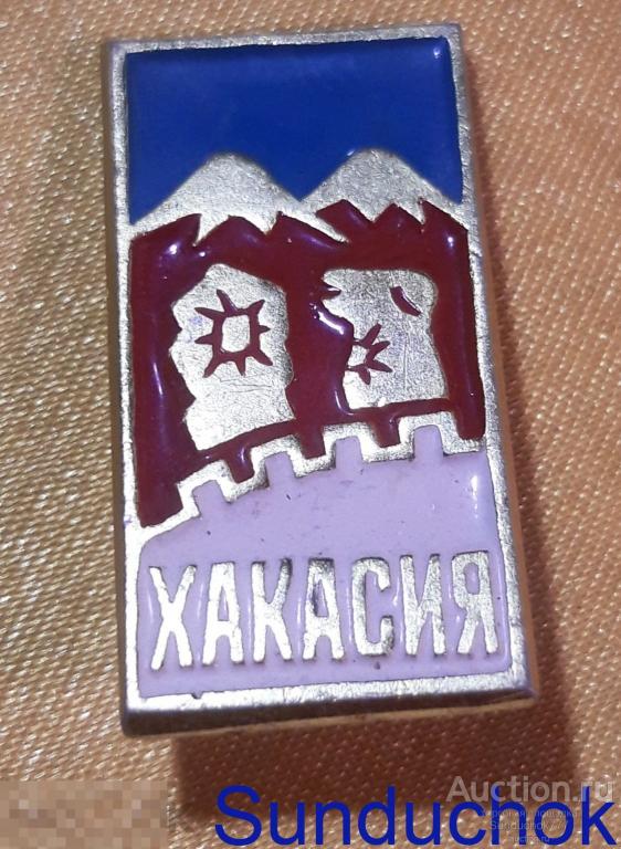 Значок "Хакасия. Горы" Металл, эмаль. Знак СССР.