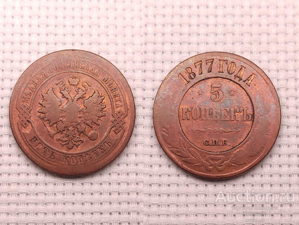 Монета 5 копеек 1877 года СПБ Александр II 2 царская Россия