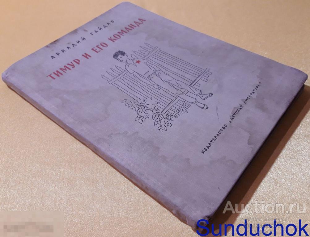 "Тимур и его команда" Аркадий Гайдар. Издательство Детская литература. Москва. 1972 г.