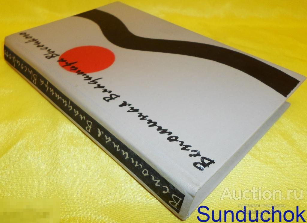 Книга "Вспоминая Владимира Высоцкого" Составитель: Анатолий Сафонов. Изд: Советская Россия. 1989 г.
