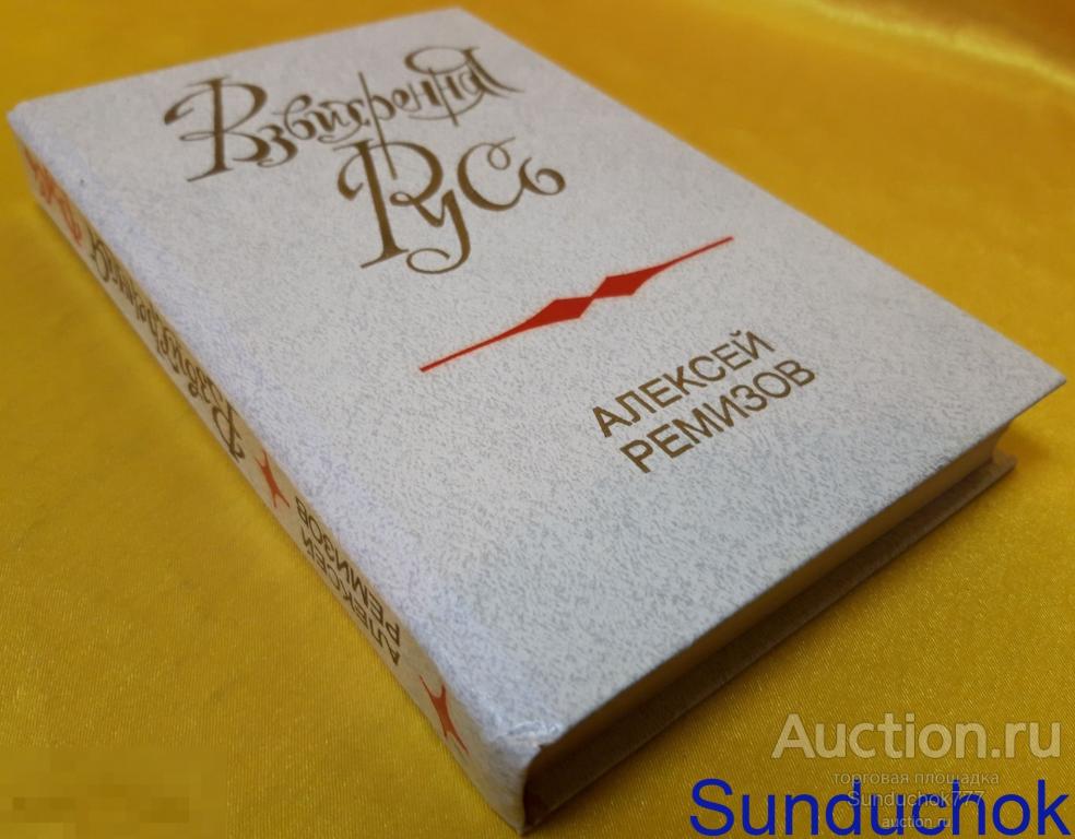 Роман-хроника "Взвихренная Русь" Алексей Ремизов. Издательство: Советская Россия. 1990 г.