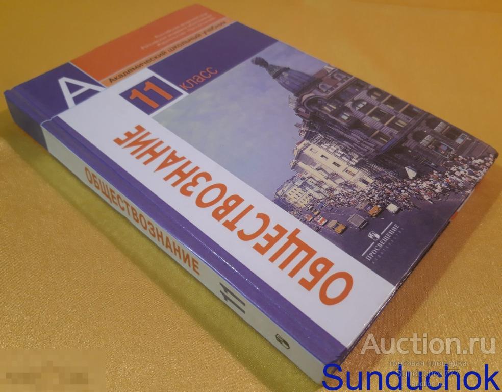 Учебник "Обществознание. 11 класс. Базовый уровень" Л.Н. Боголюбов. Просвещение. 2010 г.