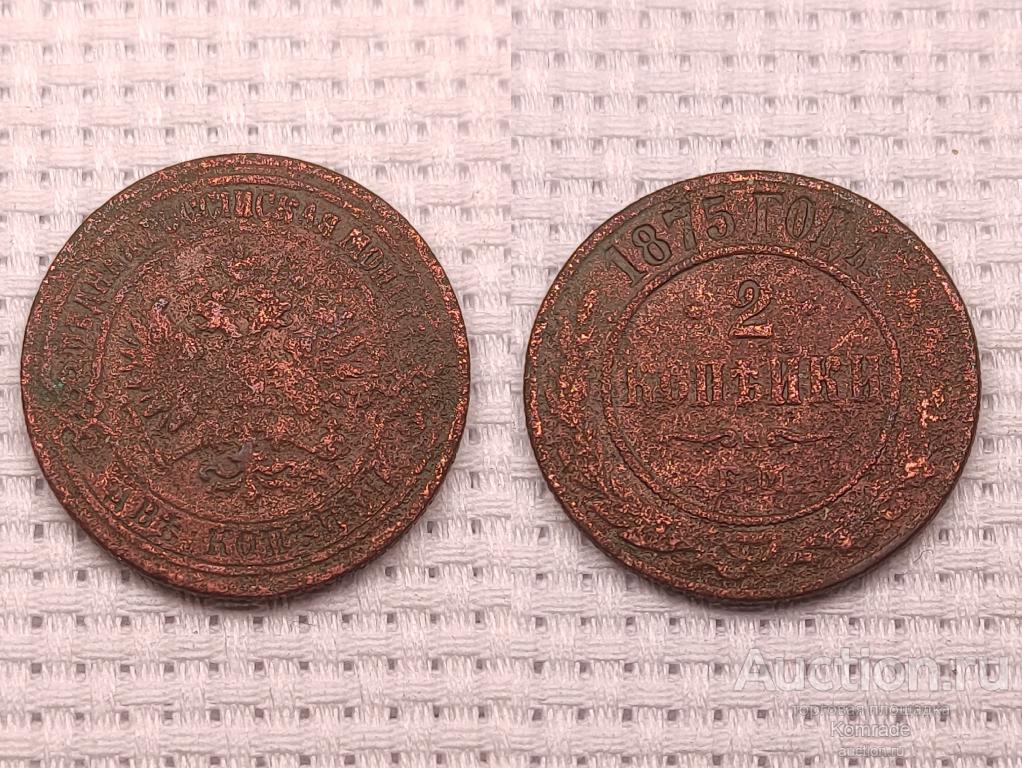 Монета 2 копейки 1875 года ЕМ Александр II царская Россия