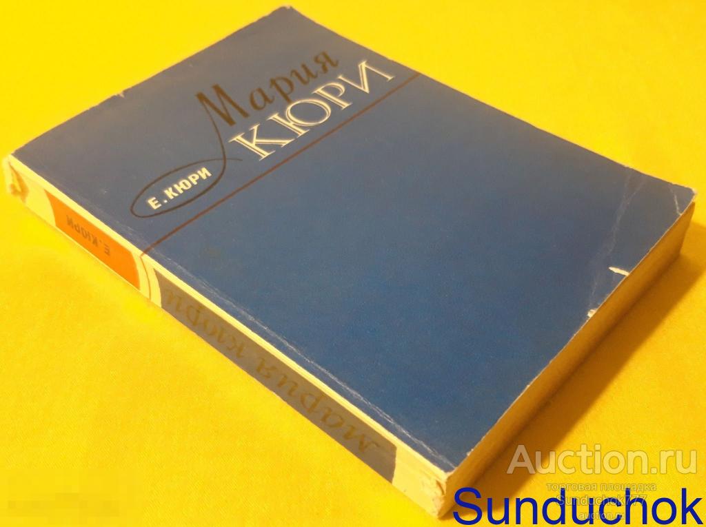"Мария Кюри" Ева Кюри. Издательство: Атомиздат. 1979 г.