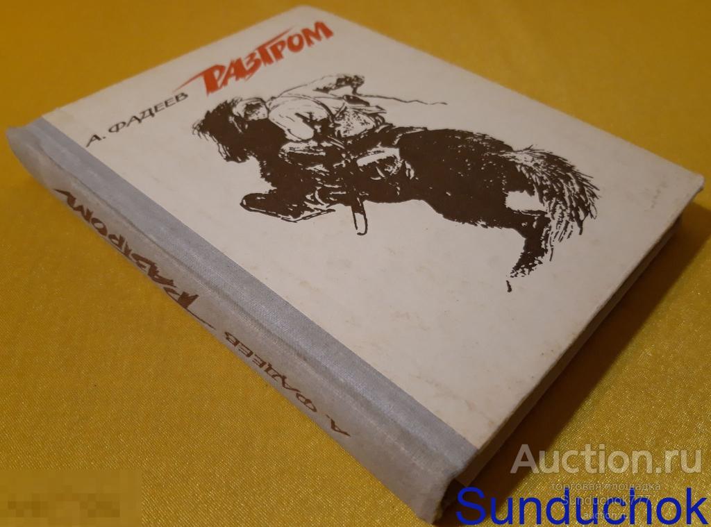 "Разгром" А. Фадеев. Издательство Советская Россия. 1981 г.