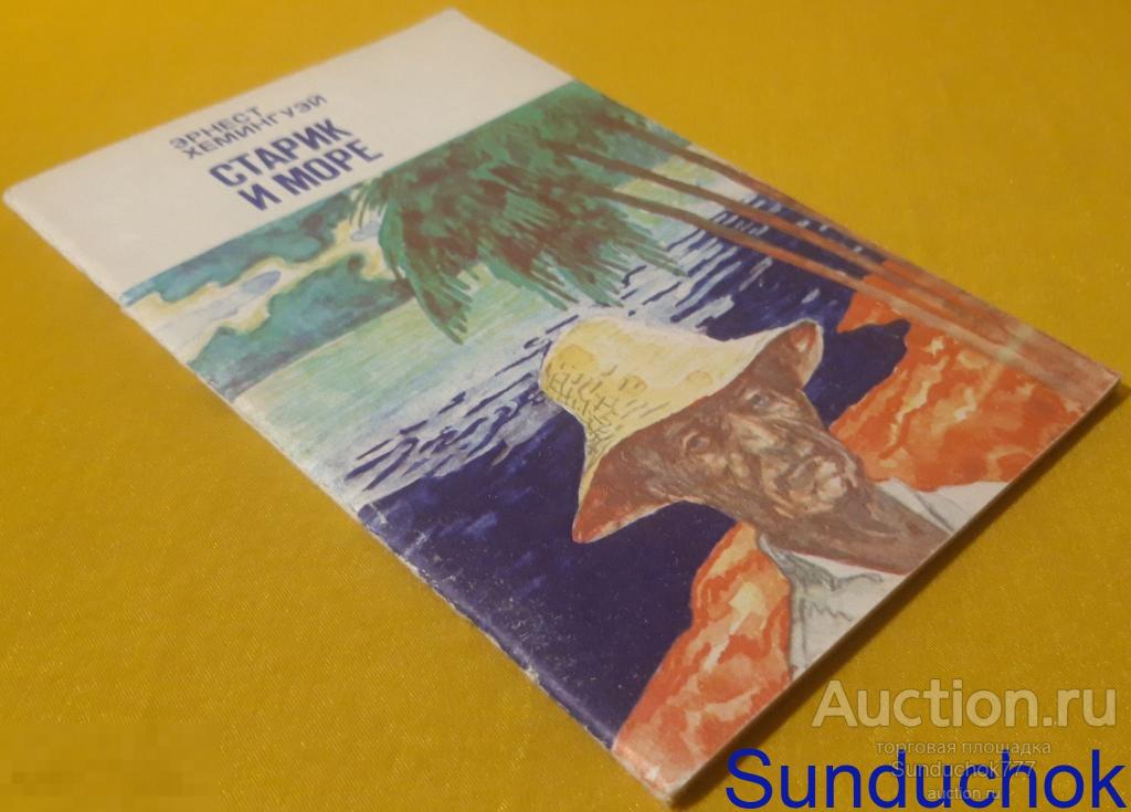 "Старик и море" Эрнест Хемингуэй. Серия: Школьная библиотека. Изд:  Кыргызстан. 1982 г.