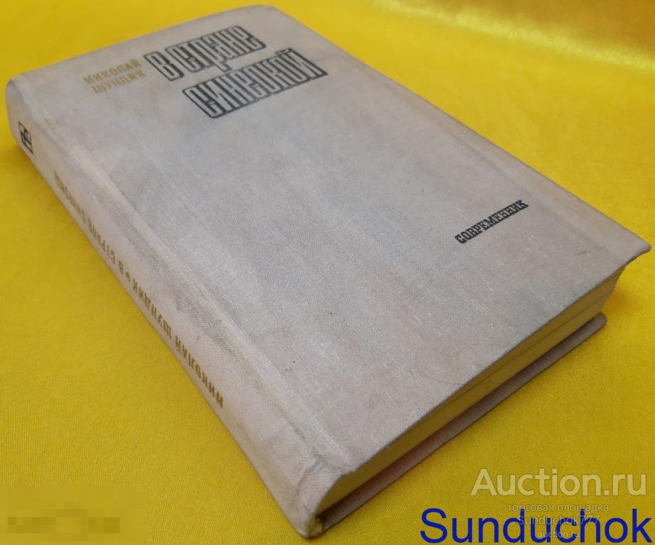 "В стране синеокой" Николай Шундик. Серия: Библиотека российского романа. 1976 г.