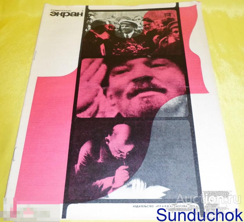 Журнал "Советский экран" №2, 1974 г. Кино. Актёры. Актрисы. СССР.