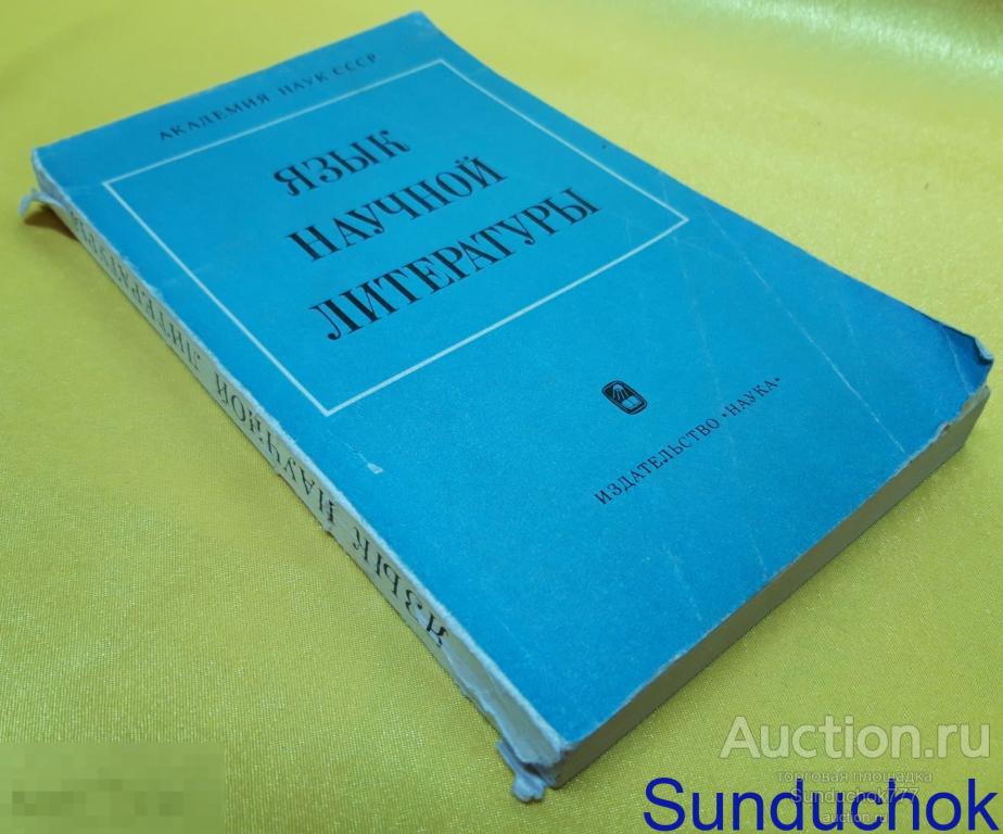 "Язык научной литературы" Издательство: "Наука" Москва. 1975 г.