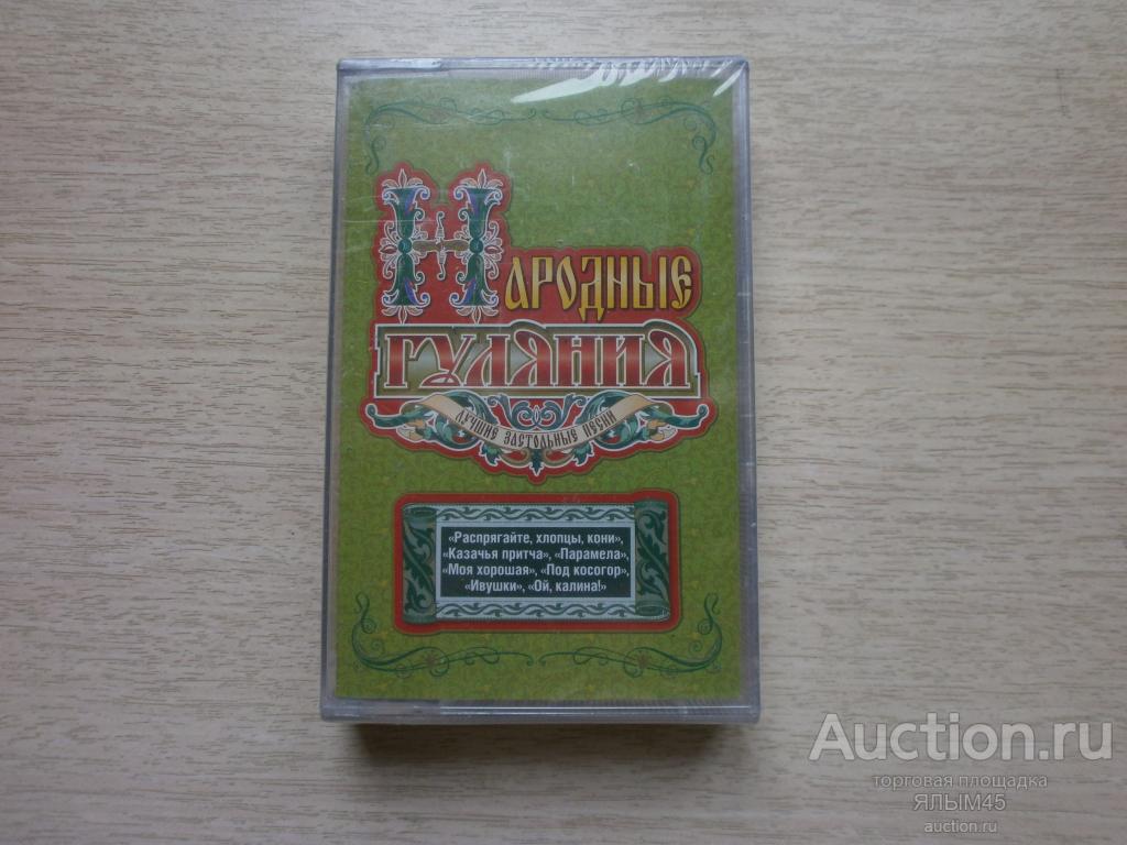 НАРОДНЫЕ ГУЛЯНИЯ Лучшие застольные песни. Аудиокассета. Лицензия. 2003 г. НОВАЯ!