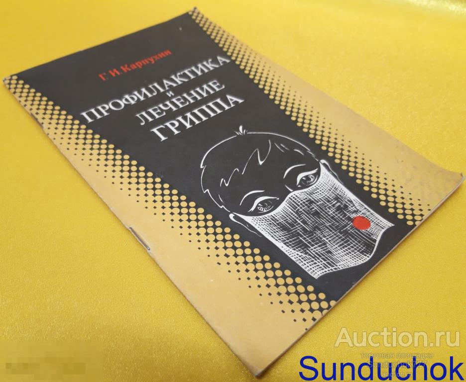 "Профилактика и лечение гриппа" Г.И. Карпухин. Издательство: Знание. 1989 г.