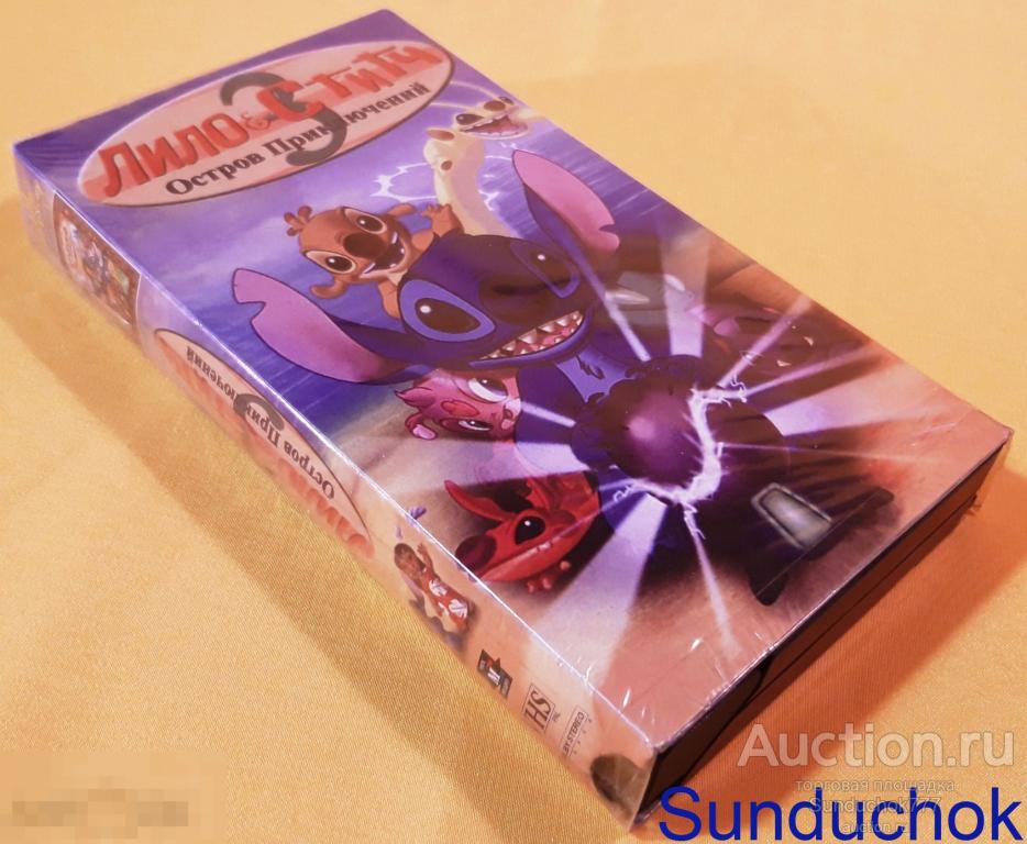 "Лило и Стич 3: Остров приключений" (2003) Мультфильм. Приключения. VHS. Видеокассета.