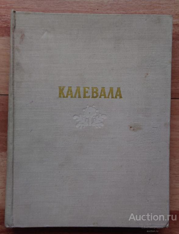 Калевала Издательство: М.: Детгиз 1957 г.