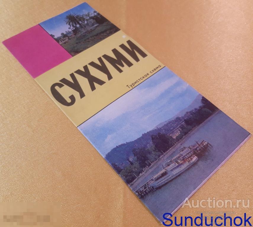 "Сухуми" Туристическая схема. Карта. Формат 72х100 см. ГУГК. 1974 г.