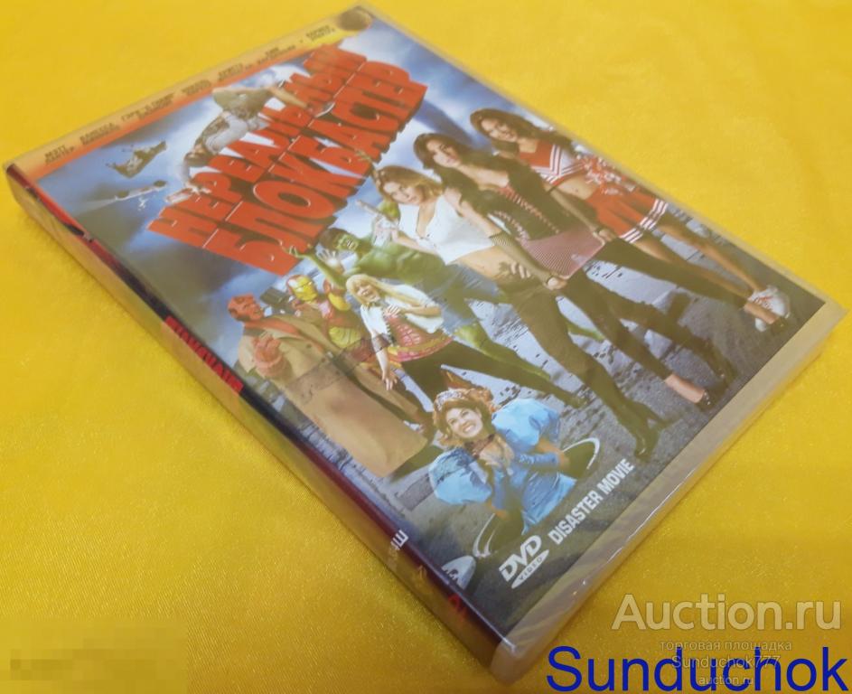 DVD "Нереальный Блокбастер" США, 2008, комедия. ЗАПЕЧАТАН!