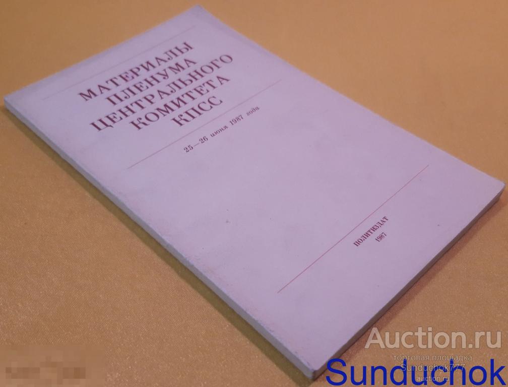 "Материалы Пленума Центрального Комитета КПСС. 25-26 июня 1987 года" Политиздат.