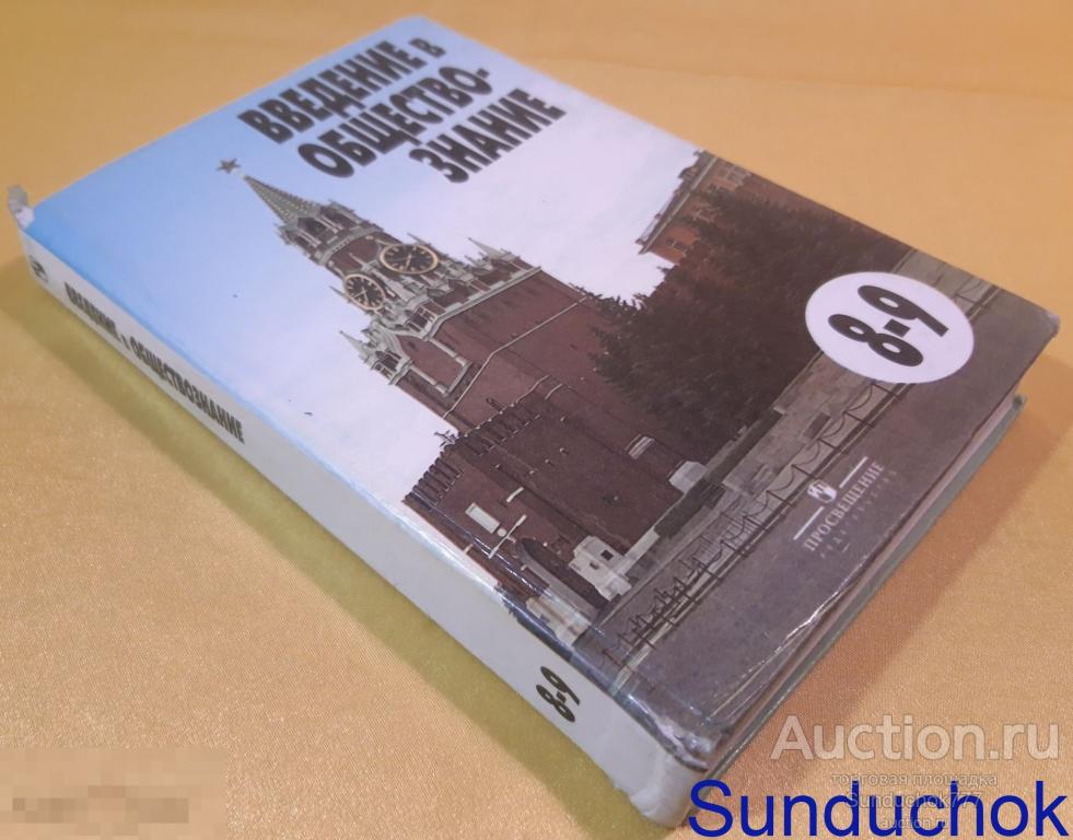 Учебник "Введение в обществознание. 8-9 классы" Л.Н. Боголюбов. Просвещение. 2006 г.