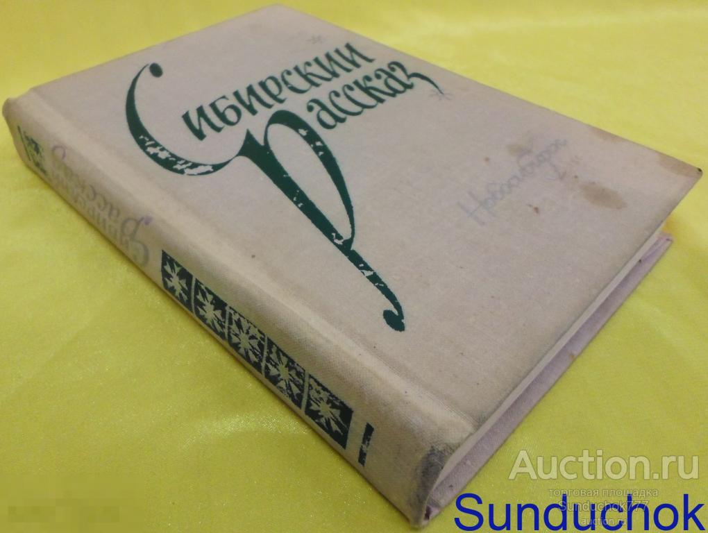 Книга "Сибирский рассказ" Составитель: Ефим Городецкий.  Западно-Сибирское книжное изд. 1975 г.