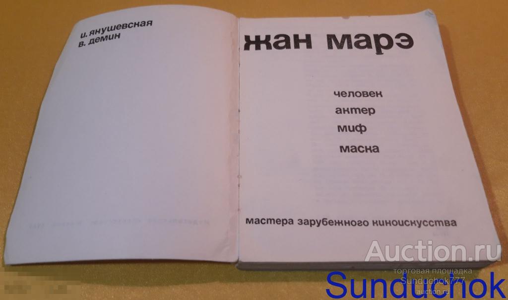 "Жан Марэ: Человек. Актер, Миф. Маска" Серия: Мастера зарубежного киноискусства. 1969 г.