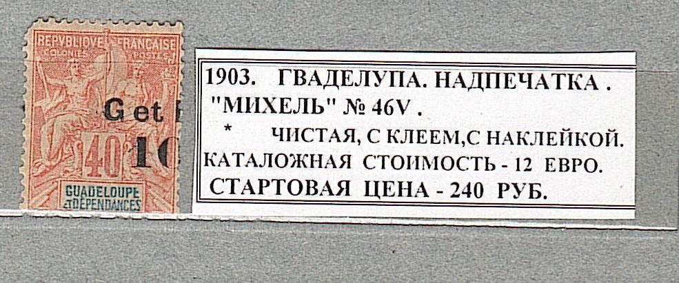 1903. Гваделупа. Надпечатка. 110922Е7