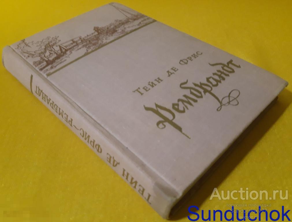 "Рембрандт" Тейн Де Фрис. Издательство Иностранная литература. 1956 г.